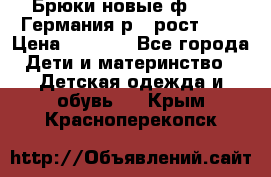 Брюки новые ф.Seiff Германия р.4 рост.104 › Цена ­ 2 000 - Все города Дети и материнство » Детская одежда и обувь   . Крым,Красноперекопск